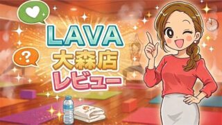 LAVA大森店レビュー