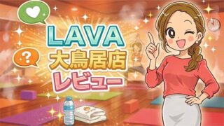 LAVA大鳥居店レビュー
