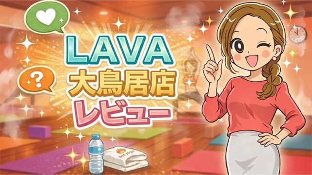 LAVA大鳥居店レビュー