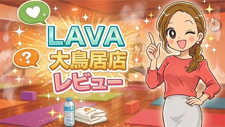 LAVA大鳥居店レビュー