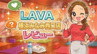 LAVA横浜みなみ西口店レビュー