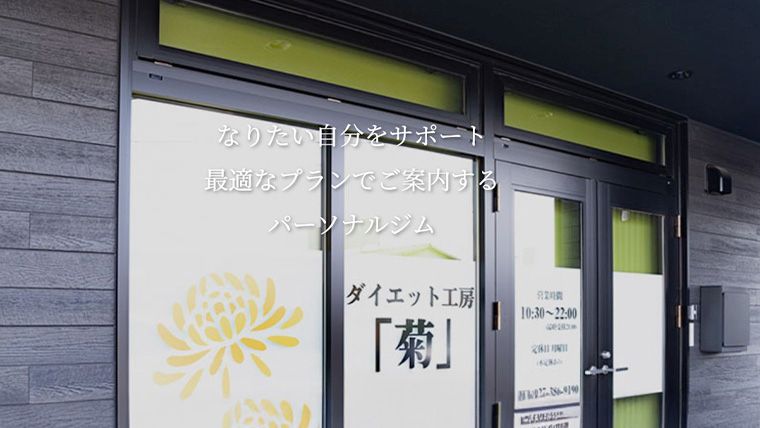 ダイエット工房「菊」