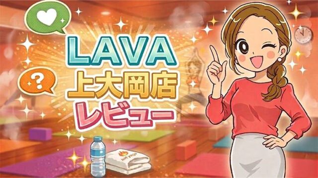 LAVA上大岡店レビュー