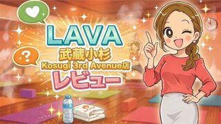 LAVA 武蔵小杉 Kosugi 3rd Avenue店レビュー