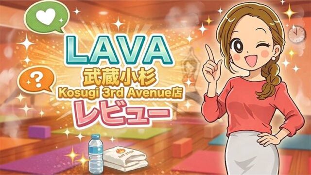 LAVA 武蔵小杉 Kosugi 3rd Avenue店レビュー