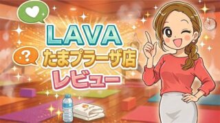 LAVAたまプラーザ店レビュー