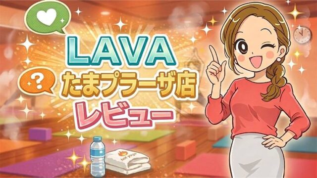LAVAたまプラーザ店レビュー