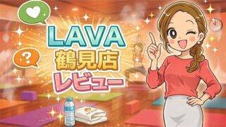 LAVA鶴見店レビュー