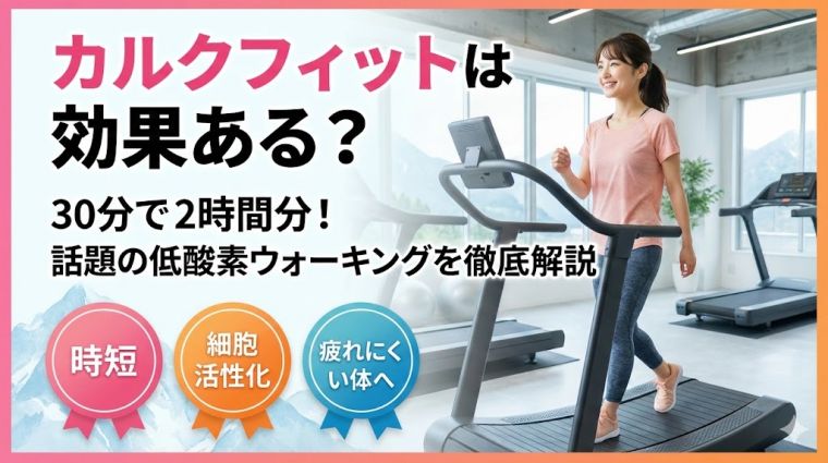 カルクフィット