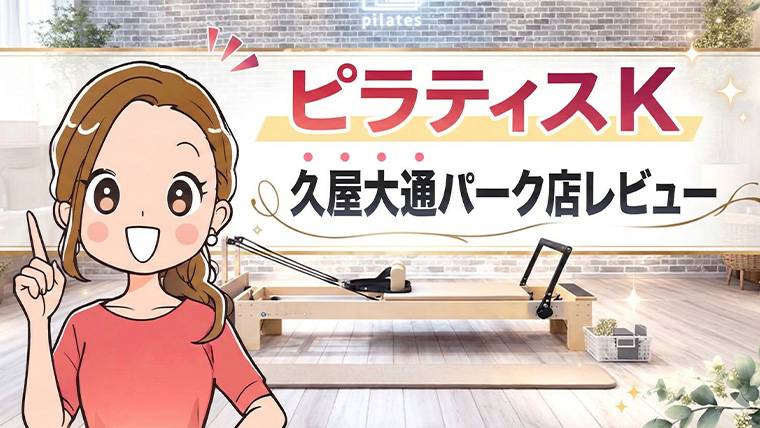 ピラティスK久屋大通パーク店