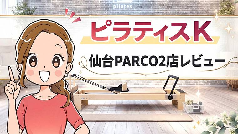 ピラティスK 仙台PARCO2店