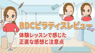 BDCピラティスレビュー