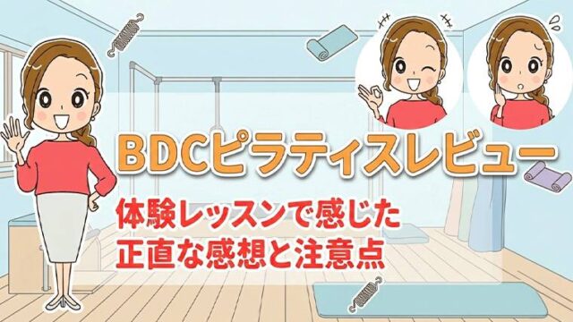 BDCピラティスレビュー