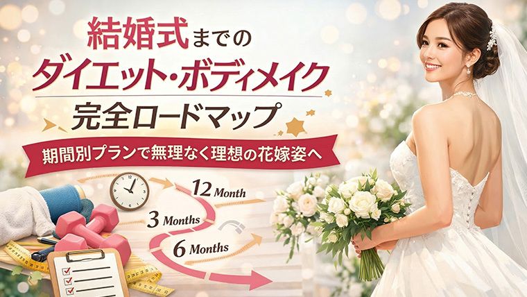 結婚式までのダイエット・ボディメイク完全ロードマップ