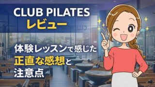 CLUB PILATESレビュー