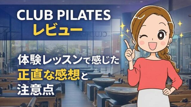 CLUB PILATESレビュー