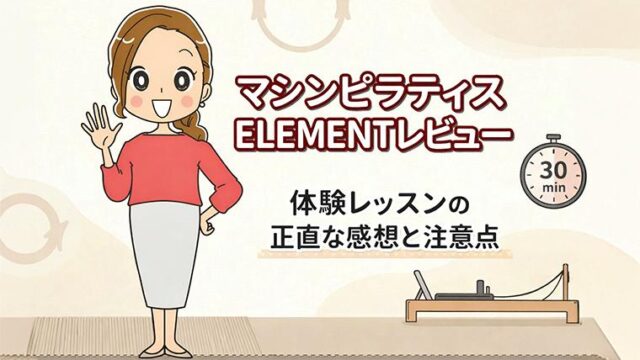 マシンピラティスELEMENTレビュー
