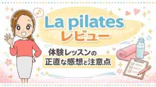 La pilatesレビュー