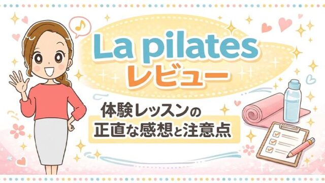 La pilatesレビュー