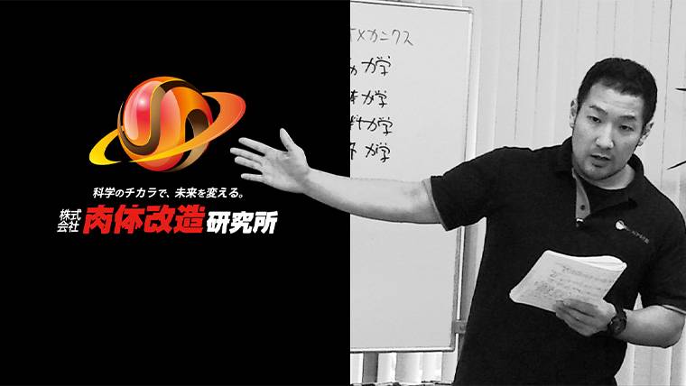 株式会社肉体改造研究所(ニクケン)