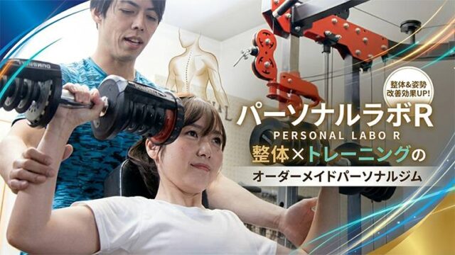 パーソナルラボR