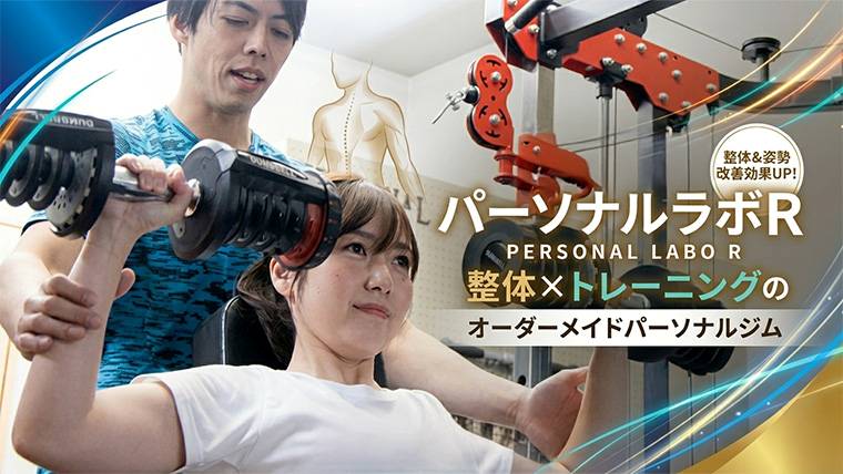 パーソナルラボR
