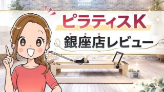 ピラティスK 銀座店