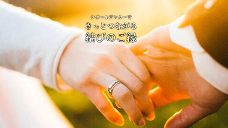 ラポールアンカー