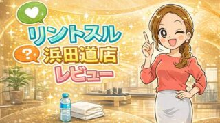 リントスル浜田山店