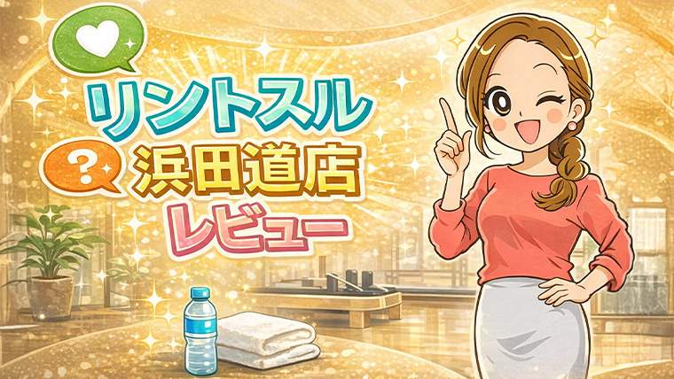 リントスル浜田山店