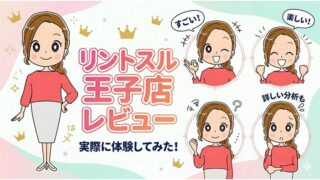 リントスル王子店