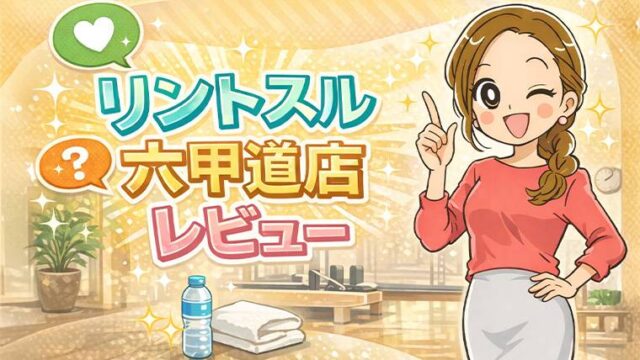 リントスル六甲道店