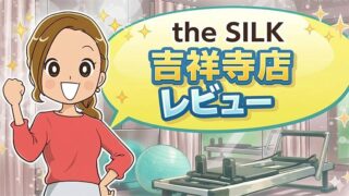 the SILK 吉祥寺店レビュー