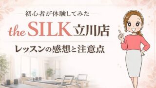 the SILK 立川店レビュー