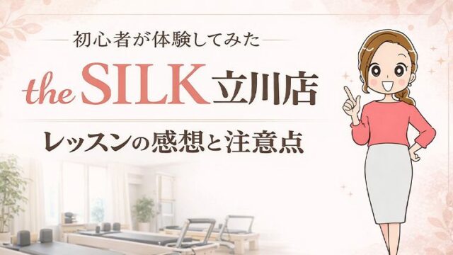 the SILK 立川店レビュー