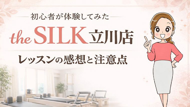 the SILK 立川店レビュー