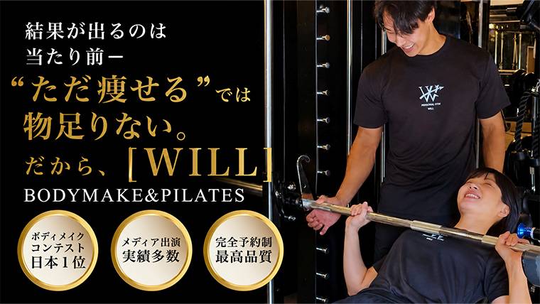 パーソナルジム×ピラティス WILL