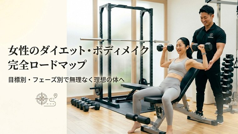 女性のダイエット・ボディメイク完全ロードマップ