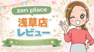 zen place浅草店