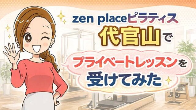 zen place ピラティス 代官山