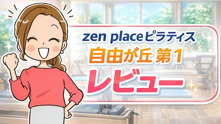 zen place ピラティス 自由が丘 第1