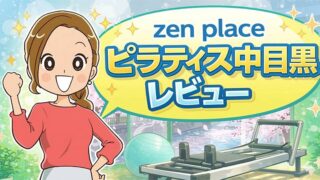 zen placeピラティス中目黒