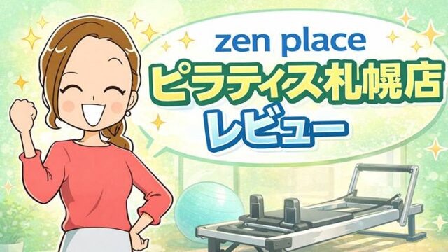 zen place ピラティス札幌店