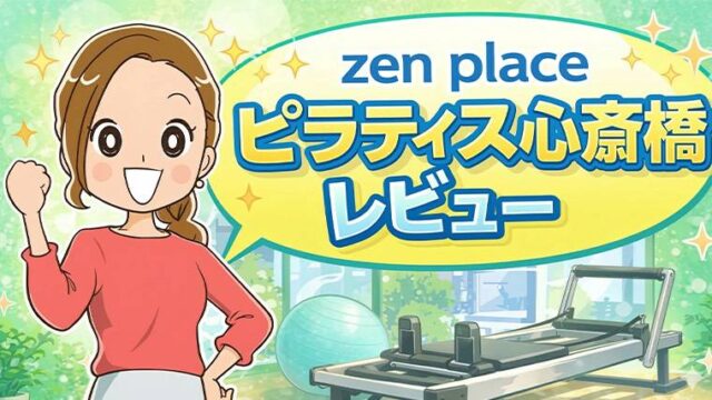 zen place ピラティス心斎橋