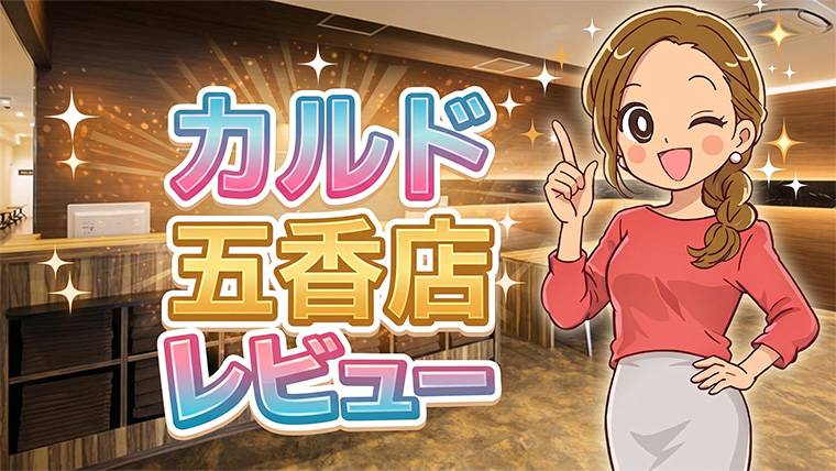 カルド五香店レビュー