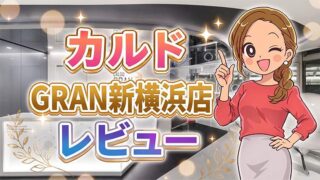 カルドGRAN新横浜店レビュー
