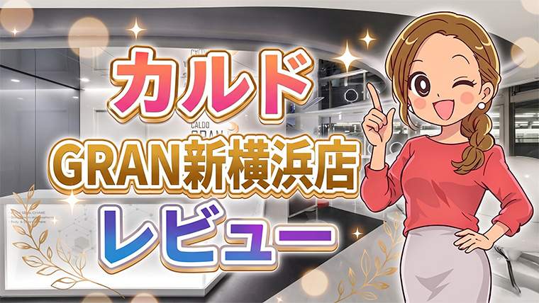カルドGRAN新横浜店レビュー