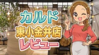 カルド東小金井店レビュー