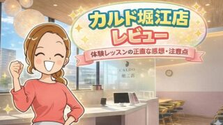 カルド堀江店レビュー