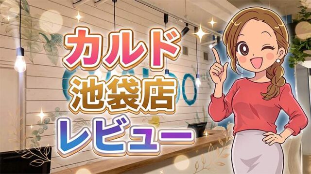 カルド池袋店レビュー